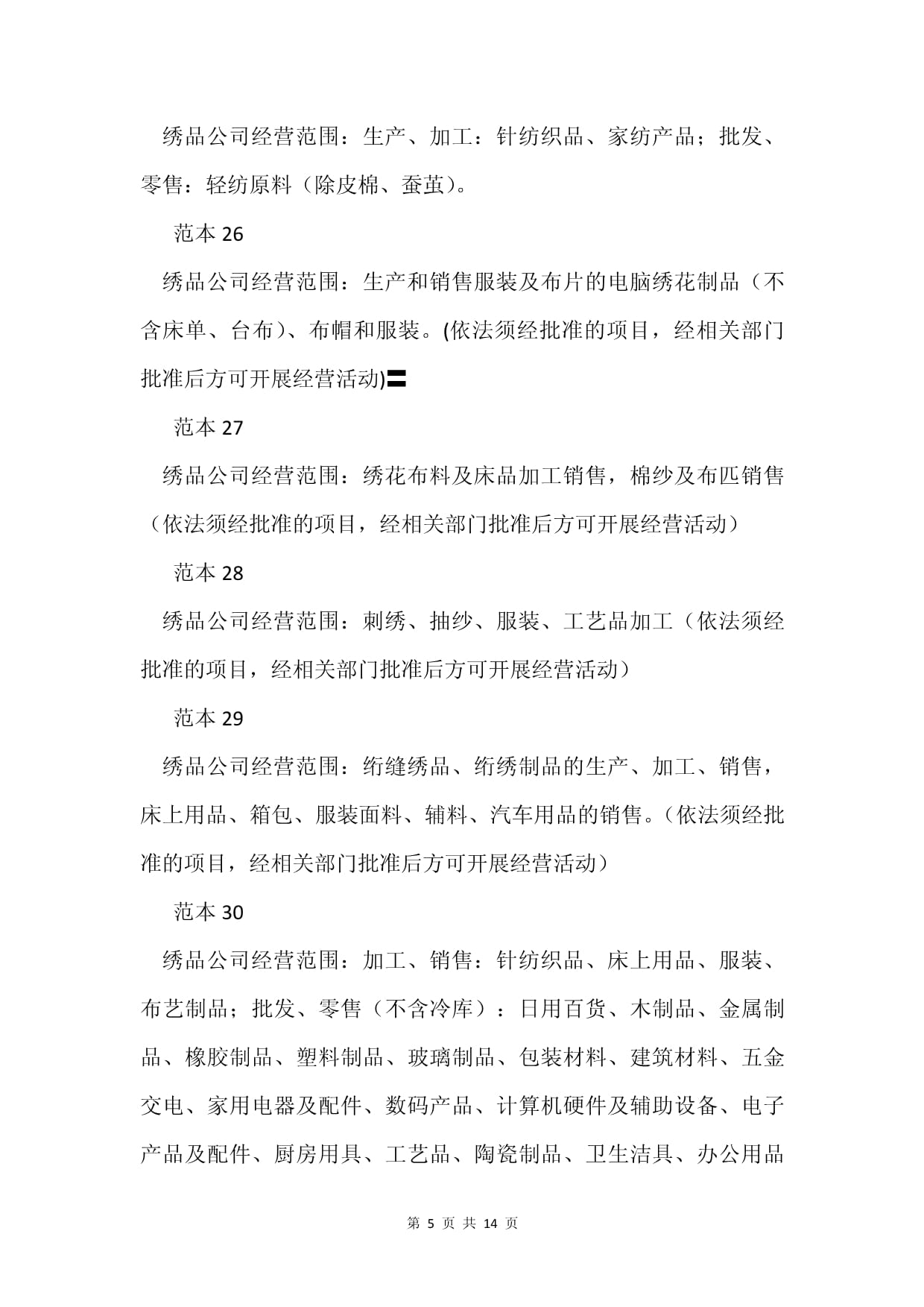 繡品公司經營范圍的全面解析 從針紡織品到原料銷售的86個范本參考
